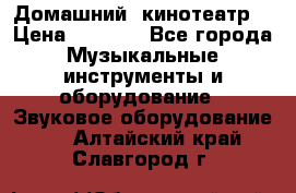  Домашний  кинотеатр  › Цена ­ 6 500 - Все города Музыкальные инструменты и оборудование » Звуковое оборудование   . Алтайский край,Славгород г.